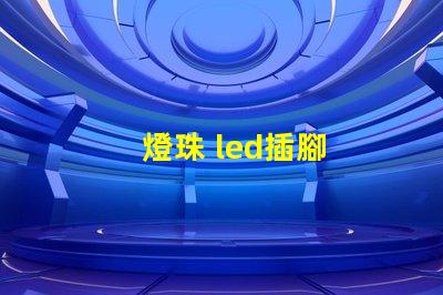 燈珠 led插腳